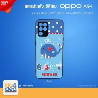 [ IDO4IDEA ] เคสแปะหลัง เปล่าสำหรับพิมพ์ภาพ รุ่น OPPO A94 ซิลิโคน สีดำ (พร้อมแผ่นพิมพ์ภาพ)