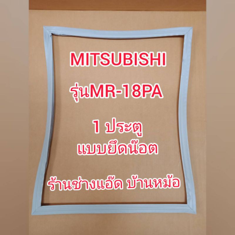 ขอบยางตู้เย็นยี่ห้อMITSUBISHI(มิตซูบิชิ)รุ่นMR-18PA(1ประตู)