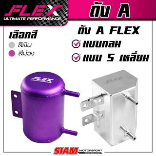 [SALE] ถัง A FLEX ถังเอ แบบกลม แบบเหลี่ยม แบบเสียบ สีเงินเเละสีม่วง