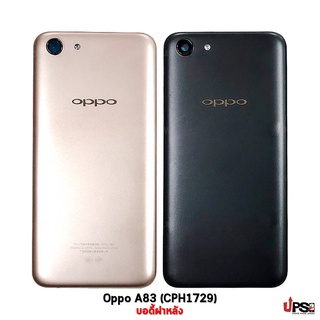 อะไหล่ บอดี้ฝาหลัง Oppo A83 (CPH1729)