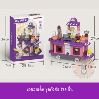 ของเล่นเด็ก ชุดตัวต่อ 124ชิ้น สำหรับเด็ก3ขวบขึ้นไป