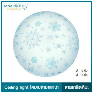 LeKise CEILING LIGHT โคมเพดานเปล่าซาลาเปา ลายเกล็ดหิมะ
