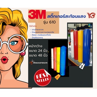 สติ๊กเกอร์สะท้อนแสง 3M #610 -3M ENGINEER GRADE ขนาด 36"หน้า 24 นิ้ว ตัดแบ่งขาย  61cmx1.80cm