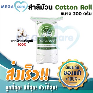 สำลีม้วน Cotton Roll สำลี รถพยาบาล 200 กรัม