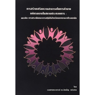 Chulabook|c111|9786165864367|หนังสือ|การสร้างเสริมความสามารถในการทำงานแก่แรงงานในสถานประกอบการ :แนวคิด การประเมินและการปฏิบัติสำหรับพยาบา