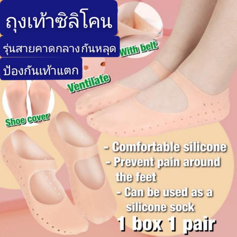ถุงเท้าซิลิโคนนุ่มถนอมเท้า​ กันรองเท้ากัด​ (รุ่นเต็มเท้า​-มีสายรัดด้านหน้า แบบนุ่ม)​