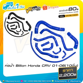 ท่อน้ำ Billion Honda CRV 01-06(10ชิ้น)