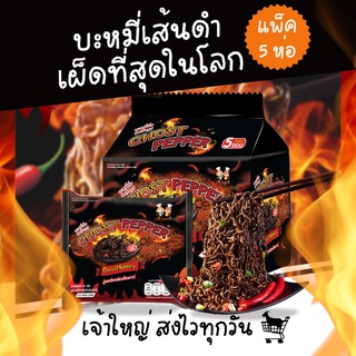 [แพ็ค5] มาม่าเผ็ดที่สุดในโลก GUIJIAO GHOST PEPPER บะหมี่เส้นดำ บะหมี่กึ่งสำเร็จรูปแบบแห้ง เผ็ดนรกแตก