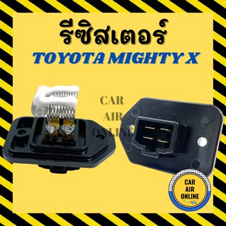 รีซิสเตอร์ TOYOTA MIGHTY X โตโยต้า ไมตี้ เอ็กซ์ รีซิสแตนท์ สปีดพัดลม  แอร์รถยนต์ พัดลมแอร์ RESISTOR ไฮลัก ไฮลัค