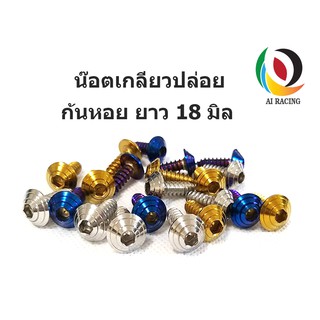 น๊อตเกลียวปล่อยก้นหอย ยึดหม้อกรอง ยาว 18 มิล