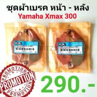 ผ้าเบรคหน้าหลัง Xmax 300 เนื้อเซรามิคอย่างดี ราคาประหยัด