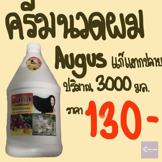 ปริมาณ 3000 มล.!! ครีมนวด Augus สูตรออริจินัล แก้ผมแห้งกรอบแตกปลาย