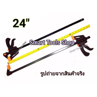 SANKI 24 นิ้ว Quick bar clamp คีมหนีบถ่าง ปากกาจับไม้ จับเร็ว 24 นิ้ว  / 2 อัน