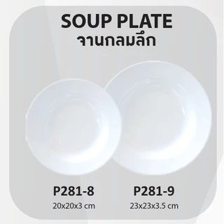SB Melamine [12 ชิ้น] จานกลม จานลึก จานกลมลึก จานเมลามีน จานกลมเมลามีน รุ่นหนา 8,9 นิ้ว รุ่น P281