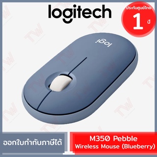 Logitech M350 Pebble Wireless and Bluetooth Mouse (Blueberry) เมาส์ไร้สาย สีม่วงอ่อน ของแท้ ประกันศูนย์ 1ปี