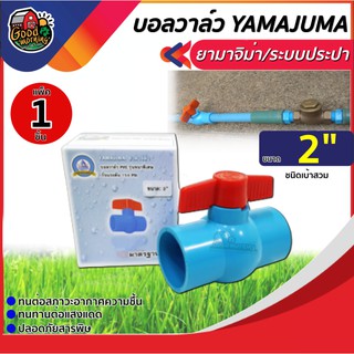 YAMAJUMA  🇹🇭 บอลวาล์ว PVC วาล์ว PVC   ขนาด 2 นิ้ว วาล์ว ball valve  2 นิ้ว ยามาจิม่า พีวีซี