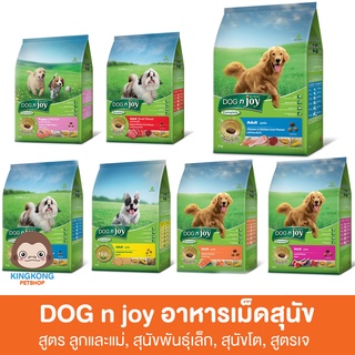 ด็อกเอ็นจอย DOG n joy อาหารเม็ดสุนัข ทุกสูตร 1.5 กิโลกรัม