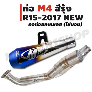 (ชุดสุดคุ้ม) คอท่อสแตนเลส (คอลาย/ไม่บอม) สำหรับ R-15 NEW 2017 2นิ้ว + ปลายท่อ M4 สีรุ้ง พร้อมอุปกรณ์ (คอ2นิ้ว)