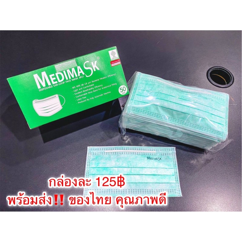 พร้อมส่ง‼️ หน้ากากอนามัย Medimask 3ชั้น ทำจากวัสดุที่ใช้ในทางการแพทย์**** ผลิตในไทย**** 50ชิ้น