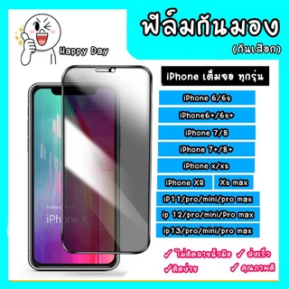 ฟิล์มกันมอง ฟิล์มป้องกันการสอดแนม ฟิล์มกันเสือก พร้อมส่ง สำหรับ iPhone 13/13pro/13promax/13mini/12/12pro/12promax/12mini