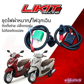 ชุดไฟผ่าหมาก/ไฟฉุกเฉิน Honda Lead