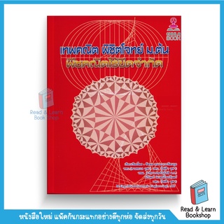 เทพคณิต พิชิตโจทย์ ม.ต้น : พีชคณิตไร้ขีดจำกัด (Chula book)