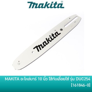 MAKITA อะไหล่ บาร์โซ่ [161846-0] และ โซ่เลื่อย [199075-5] ขนาด 10 นิ้ว ใช้กับเครื่องเลื่อยโซ่ ไร้สาย 18V รุ่น DUC254