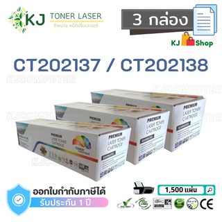 CT202137/CT202138  ( 3 กล่อง )ตลับหมึกเลเซอร์เทียบเท่า สีดำ P115b/P115W/M115W/M115fs