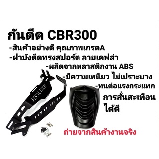 บังดีด กันดีด CBR250 CB300 CBR300  งานหนา แบรนด์ FINAL TECH ทรง BATMAN