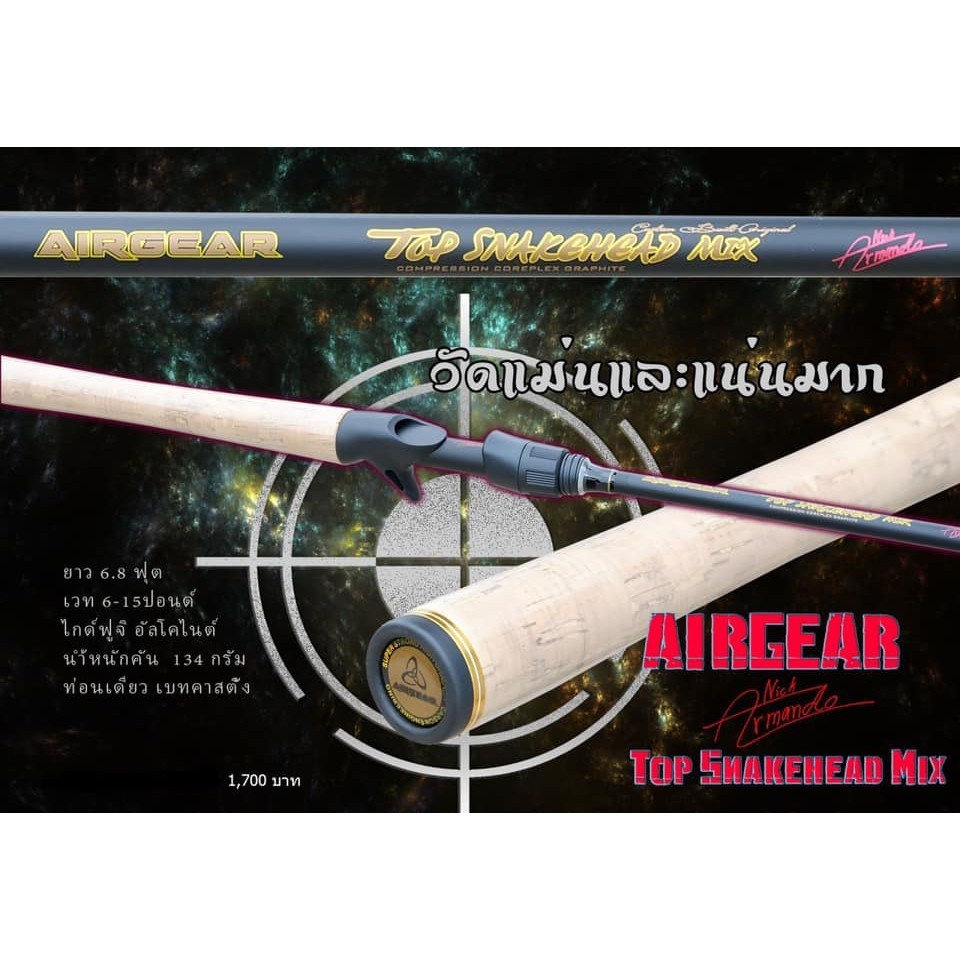 คัน Airgear Top Snakehead  Mix คันเบท ท่อนเดียว ยาว 6.8 ฟุต ด้ามก๊อก Fast action เวทสาย 6-15 ปอนด์ ไ
