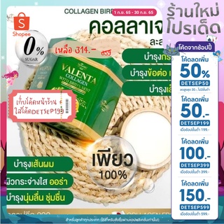 คอลลาเจนรังนก Valenta Collagen With Birds Nest สารสกัดนำเข้าจากญี่ปุ่นนวัตกรรมใหม่เติมความใสให้ผิว❤️