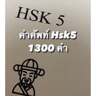 ตารางคัดคำศัพท์จีน hsk 5 🇨🇳 pat 7.4  คัดคำศัพท์จีน เตรียมสอบภาษาจีน หนังสือจีน ภาษาจีน