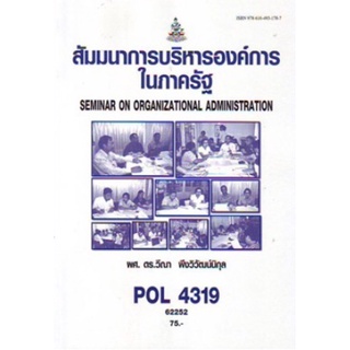 ตำราเรียนราม POL4319 (PS419) 62252 สัมมนาการบริหารองค์การในภาครัฐ