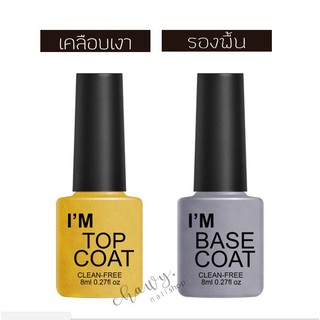 Base coat ,Top Coat,เคลือบเล็บ,ยาทาเล็บ,ยาสีเจล,ยาเจลทาเล็บ