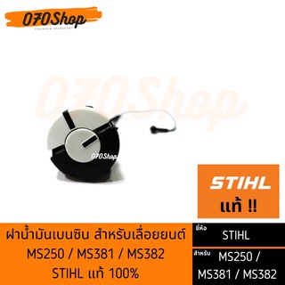 ฝาน้ำมันเบนซิน STIHL แท้ สำหรับเครื่องเลื่อยยนต์ MS250/ MS381/ MS382 !! STIHL แท้ 100% !!