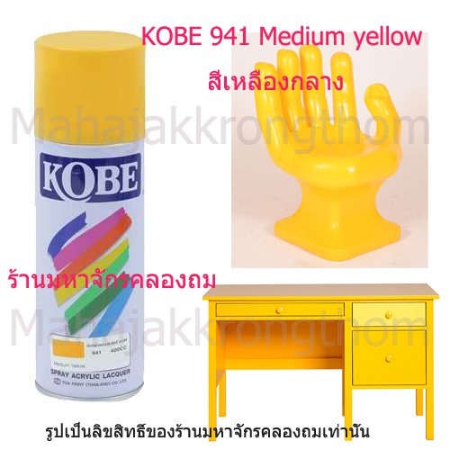 Kobe by Toa สีเบอร์ 941 สีเหลือง MEDIUM YELLOW 1 กระป๋อง ราคา ถูกที่สุด ดีลบีเคเค