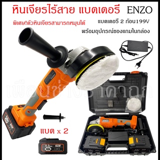 เครื่องเจียไร้สาย หินเจียไร้สาย ENZO 199V รุ่น พิเศษ ปรับหมุนหัว ซ้าย-ขวา ได้ แถมแบตเตอรี่ 2ก้อน