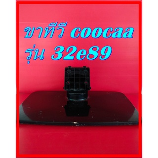 ขาทีวี coocaa รุ่น 32e89 ของแท้ถอด พร้อมน๊อต