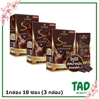 ของแท้100% CHAME Sye Cocoa ชาเม่ ซาย โกโก้ ลดน้ำหนัก (1 กล่อง 10 ซอง) ** เช็ต 3 กล่อง**