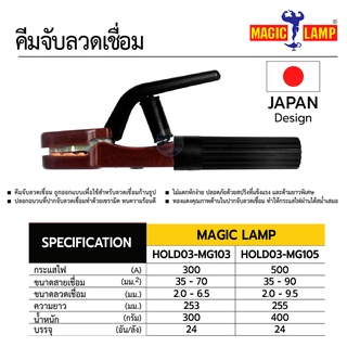 คีมจับลวดเชื่อม Magic Lamp MG-103 (300A)  / MG-105 (500 A)   Talaytols