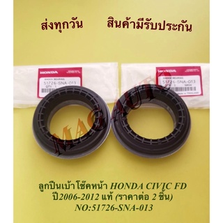 ลูกปืนเบ้าโช๊คหน้า HONDA CIVIC FD  ปี2006-2012 แท้ (ราคาต่อ 2 ชิ้น)  NO:51726-SNA-013