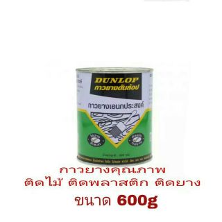 DUNLOP กาวยาง อย่าวดี ขนาด 600g