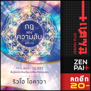 กฎแห่งความลับ The LAWS of SECRET ตื่นรู้ต่อโลกใหม่นี้และเปลี่ยนชีวิตของคุณ | Happy Science ริวโฮ โอคาวา