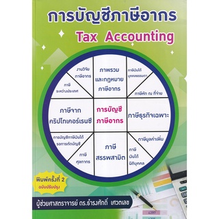 [ศูนย์หนังสือจุฬาฯ] 9786165930826 การบัญชีภาษีอากร (TAX ACCOUNTING) (C112)