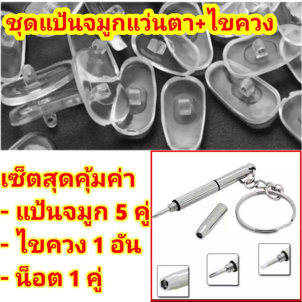 (เซ็ตสุดคุ้มค่า) แป้นจมูกแว่นตา+ไขควง