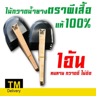 (1อัน) ไม้กวาดน้ำยางพารา ตราผีเสื้อ แท้100% คุณภาพดี ไม้กวาดน้ำยางพารา ด้ามไม้ขัด (ยางนิ่มให้ตัว กวาดง่ายไม่ติด)