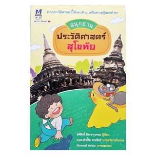 สนุกอ่าน ประวัติศาสตร์สุโขทัย เขียนโดย อพิสิทธิ์ ธีระจารุวรรณ มติชน