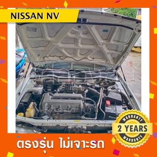 พร้อมส่ง🔥โช๊คค้ำฝากระโปรงหน้ารถ Nissan Nv นิสสันเอ็นวี