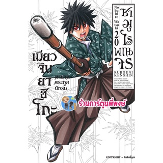 ซามูไรพเนจร เล่ม 20 หนังสือ การ์ตูน มังงะ ซามูไร พเนจร RUROUNI KENSHIN Samurai X smm 08/06/65