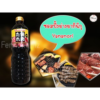 ‼️พร้อมส่ง✅✅ซอสปิ้งย่างยากินิกุ YAMAMORI 1,000g ซอสปิ้งย่าง yakiniku อร่อย เข้มข้น ปิ้งย่าง💯💯